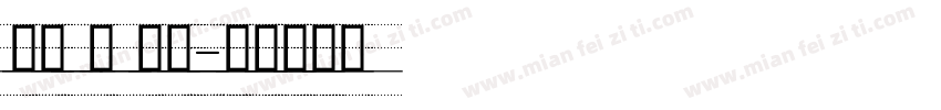 英文 粗 手写字体转换